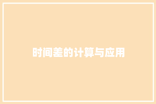 时间差的计算与应用