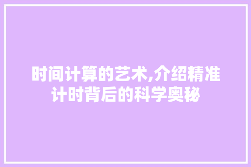 时间计算的艺术,介绍精准计时背后的科学奥秘