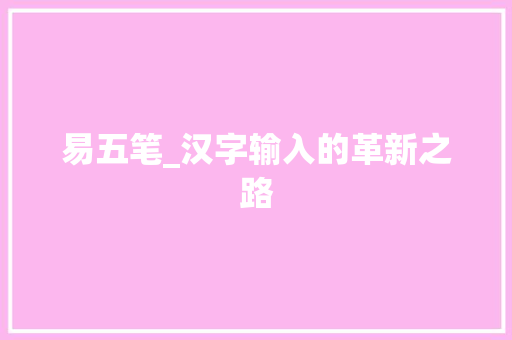 易五笔_汉字输入的革新之路 WordPress教程