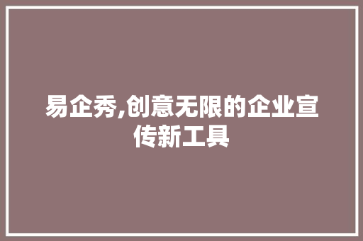 易企秀,创意无限的企业宣传新工具 WordPress教程