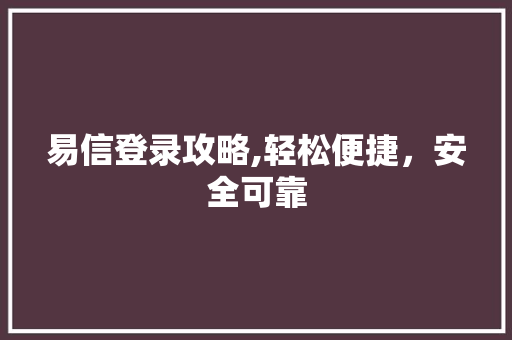 易信登录攻略,轻松便捷，安全可靠 建站教程