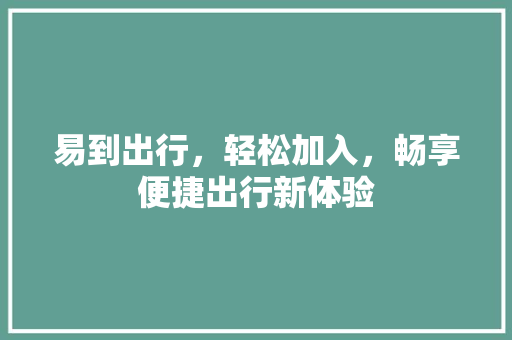 易到出行，轻松加入，畅享便捷出行新体验 SEO教程