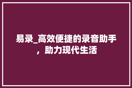 易录_高效便捷的录音助手，助力现代生活 Web前端