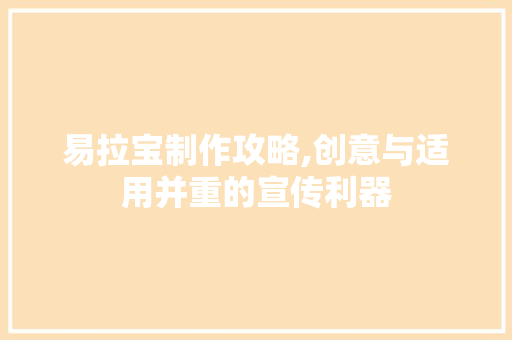 易拉宝制作攻略,创意与适用并重的宣传利器 WordPress教程