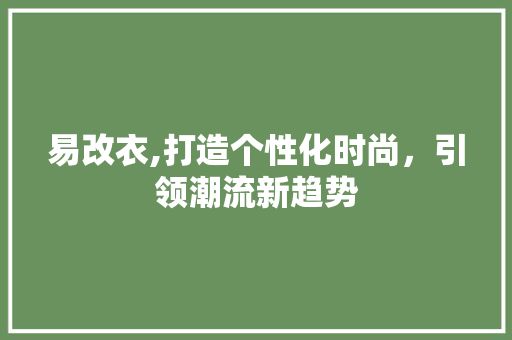 易改衣,打造个性化时尚，引领潮流新趋势