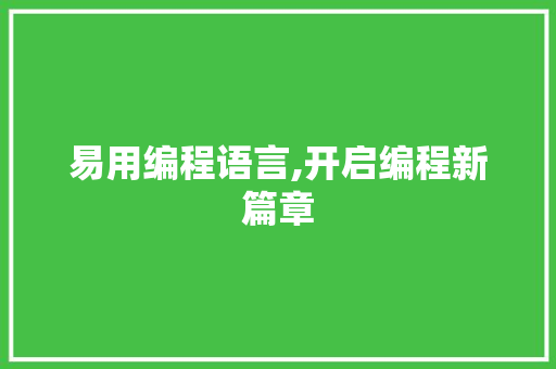 易用编程语言,开启编程新篇章