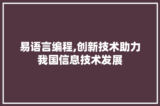 易语言编程,创新技术助力我国信息技术发展 SEO教程
