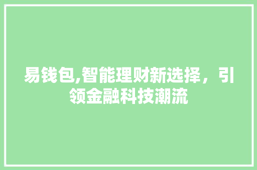 易钱包,智能理财新选择，引领金融科技潮流 SEO教程