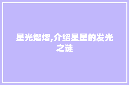 星光熠熠,介绍星星的发光之谜