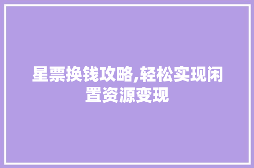 星票换钱攻略,轻松实现闲置资源变现