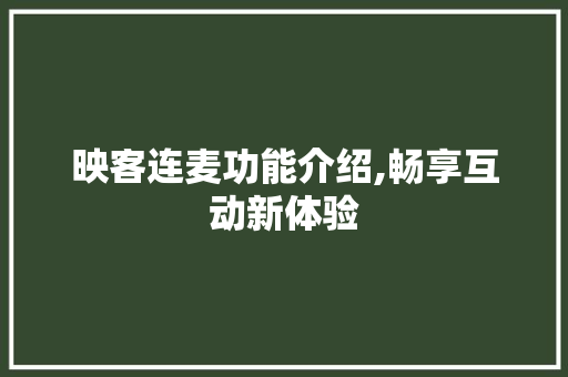 映客连麦功能介绍,畅享互动新体验 服务器/数据库