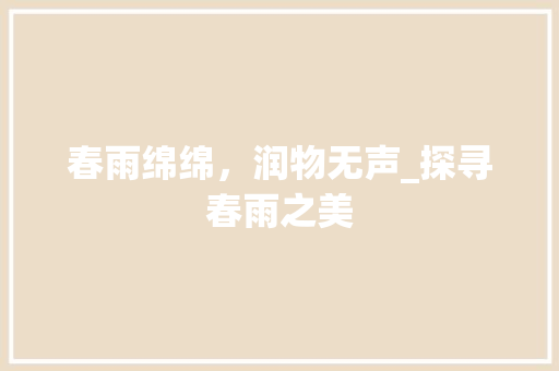 春雨绵绵，润物无声_探寻春雨之美 Web前端