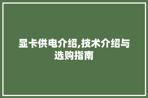 显卡供电介绍,技术介绍与选购指南