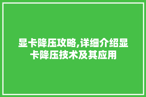 显卡降压攻略,详细介绍显卡降压技术及其应用
