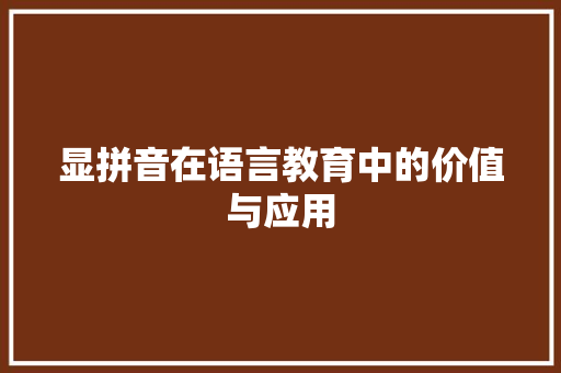 显拼音在语言教育中的价值与应用