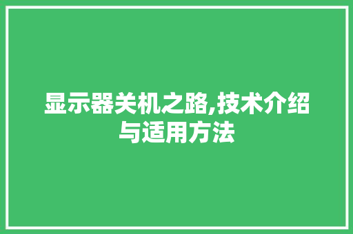 显示器关机之路,技术介绍与适用方法