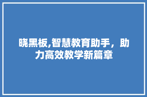 晓黑板,智慧教育助手，助力高效教学新篇章 服务器/数据库