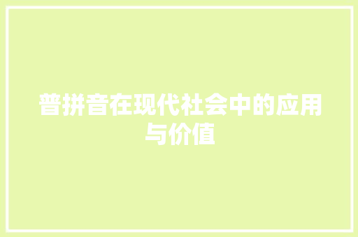 普拼音在现代社会中的应用与价值 SEO教程
