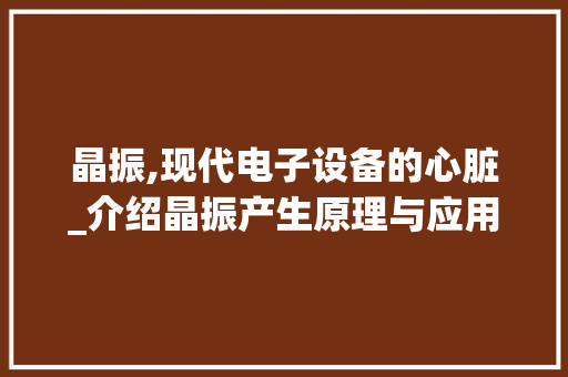 晶振,现代电子设备的心脏_介绍晶振产生原理与应用 WordPress教程
