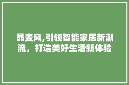 晶麦风,引领智能家居新潮流，打造美好生活新体验 服务器/数据库