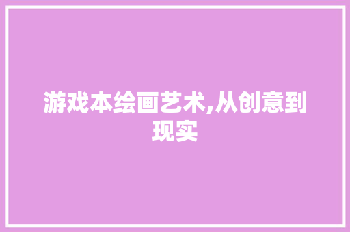 游戏本绘画艺术,从创意到现实 WordPress教程