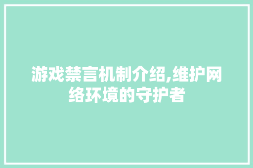 游戏禁言机制介绍,维护网络环境的守护者 WordPress教程
