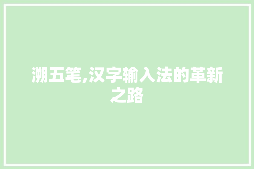 溯五笔,汉字输入法的革新之路