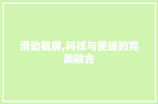滑动截屏,科技与便捷的完美融合 Web前端