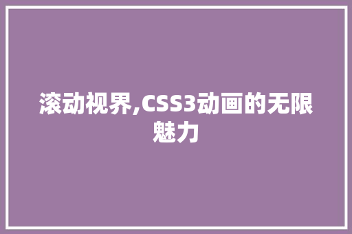 滚动视界,CSS3动画的无限魅力 WordPress教程