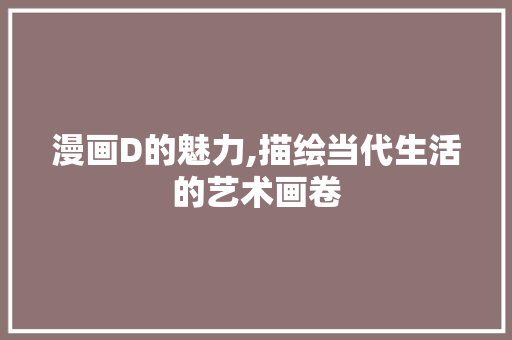 漫画D的魅力,描绘当代生活的艺术画卷 WordPress教程