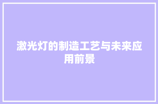激光灯的制造工艺与未来应用前景