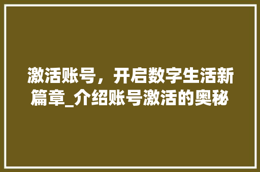 激活账号，开启数字生活新篇章_介绍账号激活的奥秘