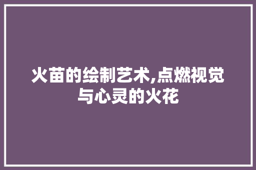 火苗的绘制艺术,点燃视觉与心灵的火花 SEO教程