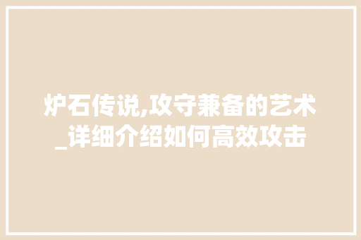 炉石传说,攻守兼备的艺术_详细介绍如何高效攻击