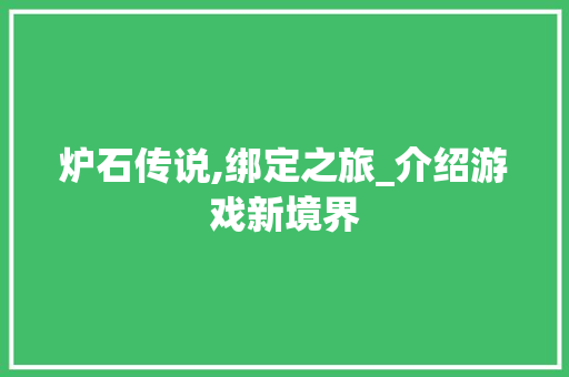 炉石传说,绑定之旅_介绍游戏新境界