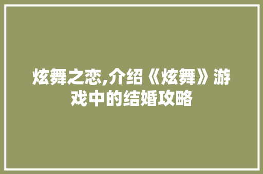 炫舞之恋,介绍《炫舞》游戏中的结婚攻略
