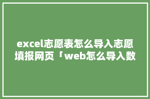 excel志愿表怎么导入志愿填报网页「web怎么导入数据库」 excel志愿表怎么导入志愿填报网页「web怎么导入数据库」 服务器/数据库