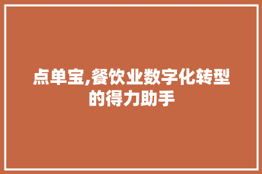 点单宝,餐饮业数字化转型的得力助手