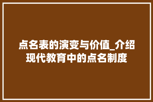 点名表的演变与价值_介绍现代教育中的点名制度