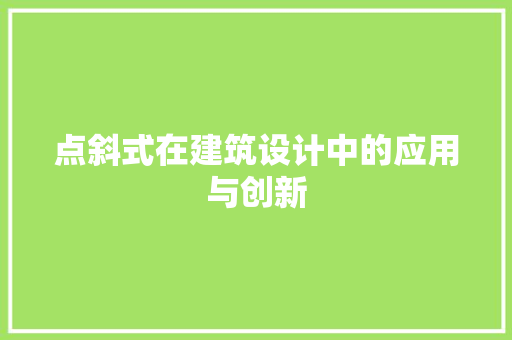 点斜式在建筑设计中的应用与创新