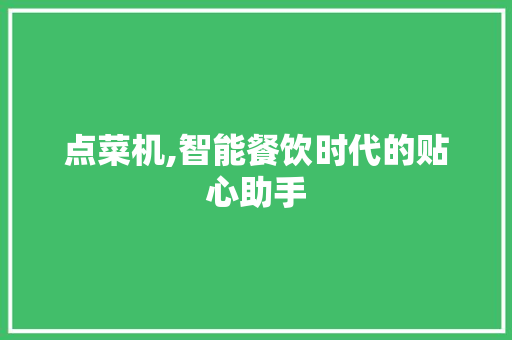 点菜机,智能餐饮时代的贴心助手 Web前端