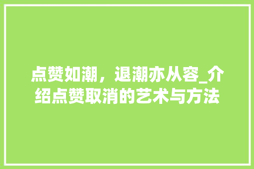点赞如潮，退潮亦从容_介绍点赞取消的艺术与方法 服务器/数据库