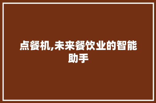 点餐机,未来餐饮业的智能助手 SEO教程