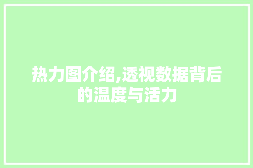 热力图介绍,透视数据背后的温度与活力
