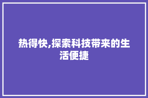 热得快,探索科技带来的生活便捷