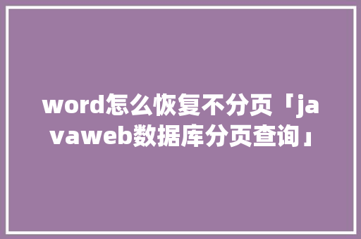word怎么恢复不分页「javaweb数据库分页查询」 word怎么恢复不分页「javaweb数据库分页查询」 友链在线