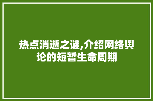 热点消逝之谜,介绍网络舆论的短暂生命周期 服务器/数据库