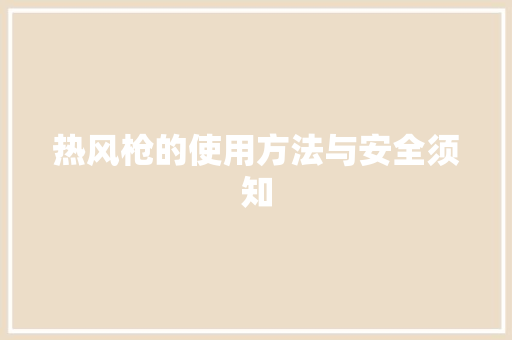 热风枪的使用方法与安全须知 服务器/数据库