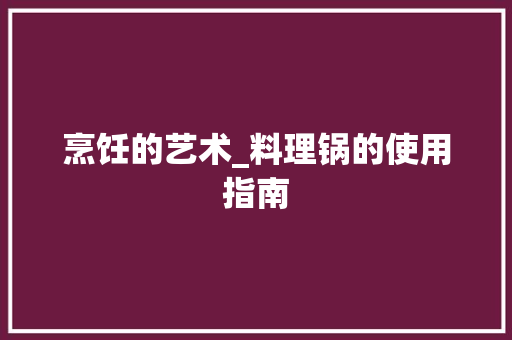 烹饪的艺术_料理锅的使用指南 Web前端