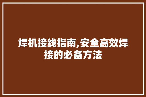 焊机接线指南,安全高效焊接的必备方法 SEO教程